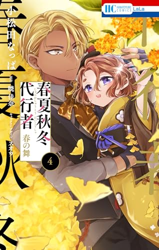 春夏秋冬代行者　春の舞 4 (花とゆめコミックス)