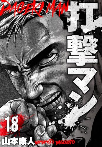 打撃マン　分冊版　18 (smart comics)