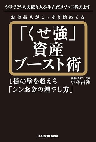 お金持ちがこっそり始めてる「くせ強」資産ブースト術　1億の壁を超える「シンお金の増やし方」