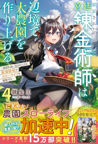 解雇された宮廷錬金術師は辺境で大農園を作り上げる4~祖国を追い出されたけど、最強領地でスローライフを謳歌する~【ss付き】 解雇された宮廷錬金術師は辺境で大農園を作り上げる~祖国を追い出されたけど、最強領地でスローライフを謳歌する~ (グラストnovels)