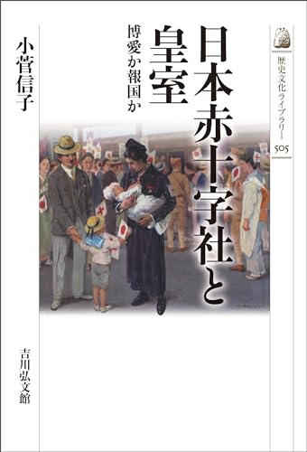 日本赤十字社と皇室　－博愛か報国か－ 歴史文化ライブラリー