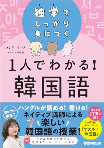 独学でしっかり身につく 1人でわかる!韓国語(オヌルド韓国語) (語学の教科書)
