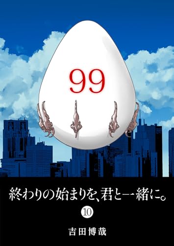 終わりの始まりを、君と一緒に。(10) (ganma!)
