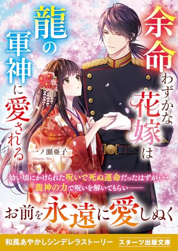 余命わずかな花嫁は龍の軍神に愛される (スターツ出版文庫)