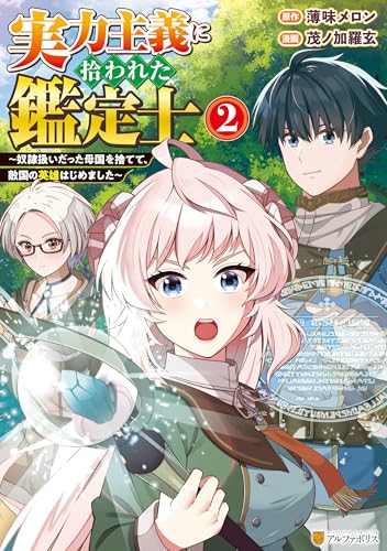 実力主義に拾われた鑑定士〜奴隷扱いだった母国を捨てて、敵国の英雄はじめました〜 2巻 表紙