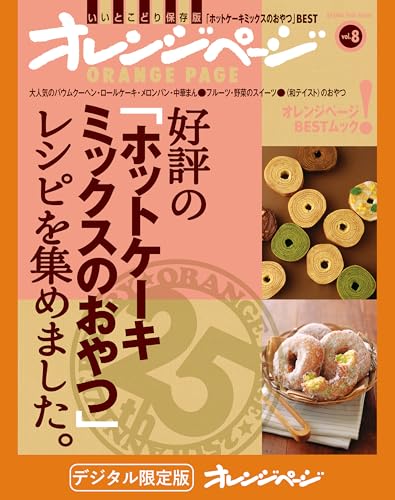 好評の「ホットケーキミックスのおやつ」レシピを集めました。 オレンジページbest