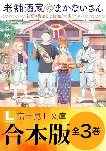 【合本版】老舗酒蔵のまかないさん (富士見l文庫)