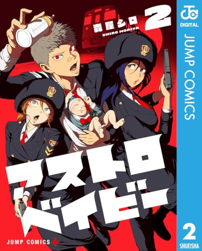 アストロベイビー 2 (ジャンプコミックスDIGITAL)