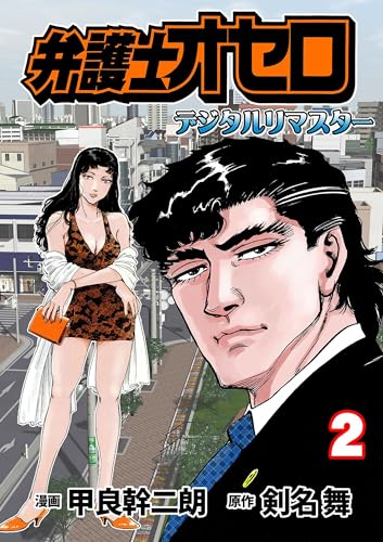 弁護士オセロ【デジタルリマスター】2 (マンガの金字塔)