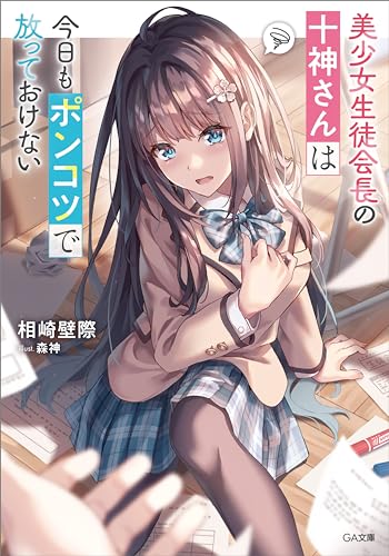 美少女生徒会長の十神さんは今日もポンコツで放っておけない (ga文庫)