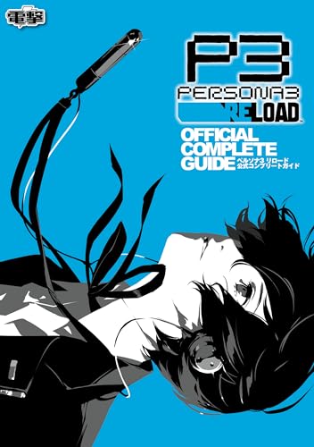 ペルソナ3 リロード 公式コンプリートガイド (電撃の攻略本)