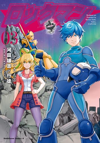 ロックマンさん(3) (角川コミックス・エース)