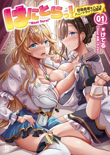 はにとらっ!~召喚勇者をハメるハニートラップ包囲網~(ブレイブ文庫)1