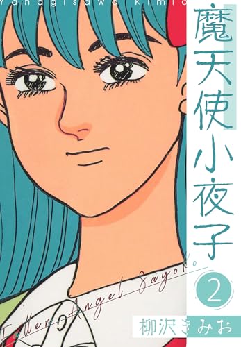 魔天使小夜子　新装版 2 (smart comics)