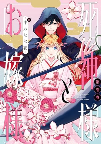 死神様とお嫁様: 1【電子限定描き下ろしマンガ付き】 (zero-sumコミックス)