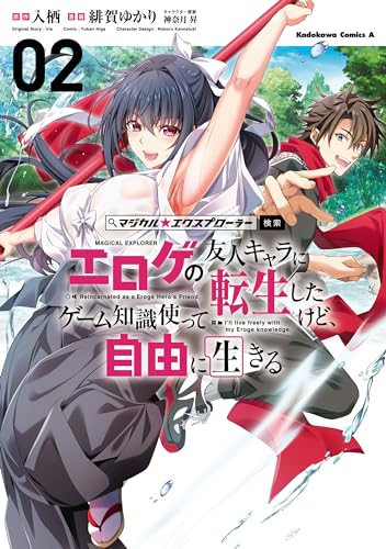 マジカル★エクスプローラー エロゲの友人キャラに転生したけど、ゲーム知識使って自由に生きる　(2) (角川コミックス・エース)