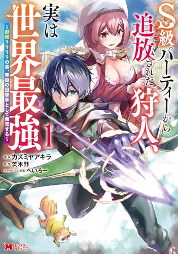 s級パーティーから追放された狩人、実は世界最強~射程9999の男、帝国の狙撃手として無双する~(コミック) : 1 (モンスターコミックス)