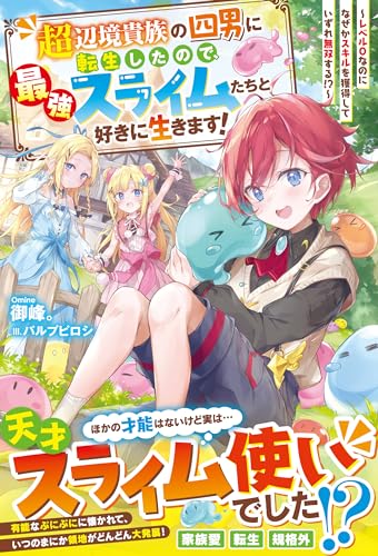 超辺境貴族の四男に転生したので、最強スライムたちと好きに生きます!~レベル0なのになぜかスキルを獲得していずれ無双する!?~【電子限定ss付き】 (グラストnovels)