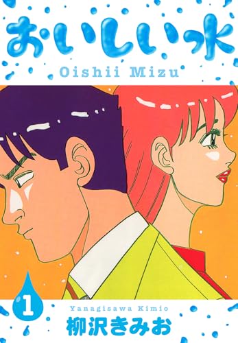 おいしい水　新装版　1 (smart comics)