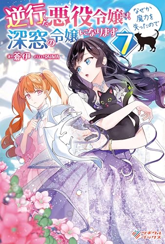 逆行した悪役令嬢は、なぜか魔力を失ったので深窓の令嬢になります7 (ツギクルブックス)