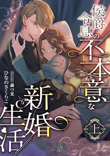 侯爵令息の不本意な新婚生活 (上) (こはく文庫)