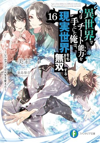 異世界でチート能力を手にした俺は、現実世界をも無双する16　~レベルアップは人生を変えた~ (富士見ファンタジア文庫)