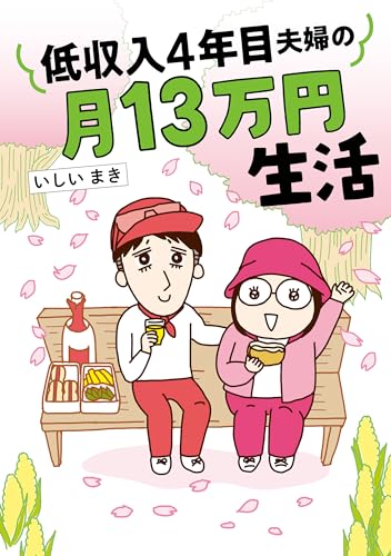 低収入4年目夫婦の月13万円生活 低収入新婚夫婦の月12万円生活 (はちみつコミックエッセイ)