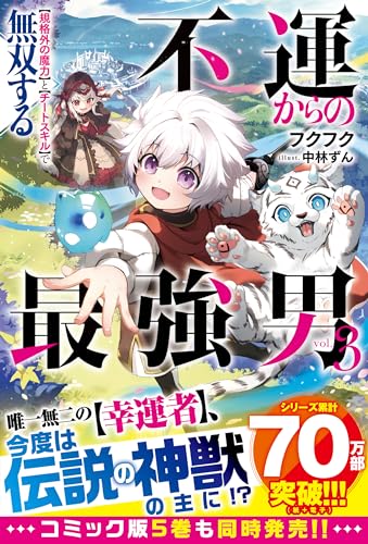 不運からの最強男　【規格外の魔力】と【チートスキル】で無双する3【ss付き】 (グラストnovels)