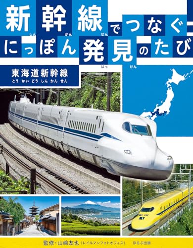 新幹線でつなぐ！ にっぽん発見のたび 東海道新幹線