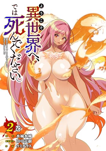 ようこそ異世界へ、では死んでください。 2巻 表紙