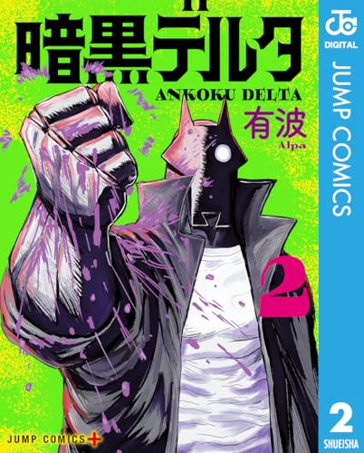 暗黒デルタ 2 (ジャンプコミックスDIGITAL)