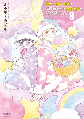 壁サー同人作家の猫屋敷くんは承認欲求をこじらせている(9)【電子限定特典ペーパー付き】 (ryu comics)