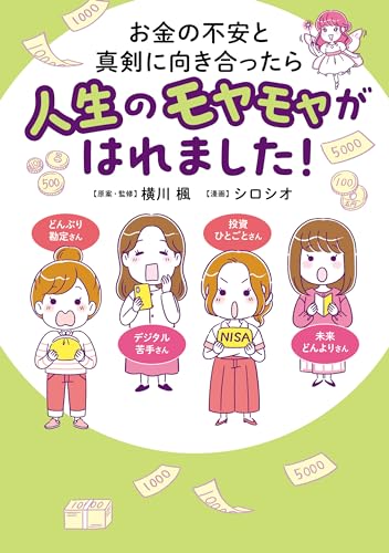 お金の不安と真剣に向き合ったら人生のモヤモヤがはれました! (はちみつコミックエッセイ)