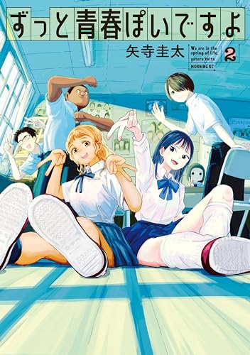 ずっと青春ぽいですよ 2巻 表紙