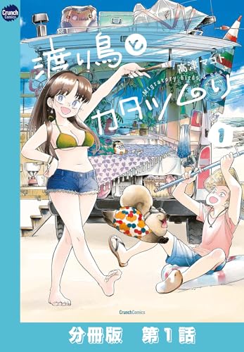 渡り鳥とカタツムリ 【分冊版】第1話 (クランチコミックス)