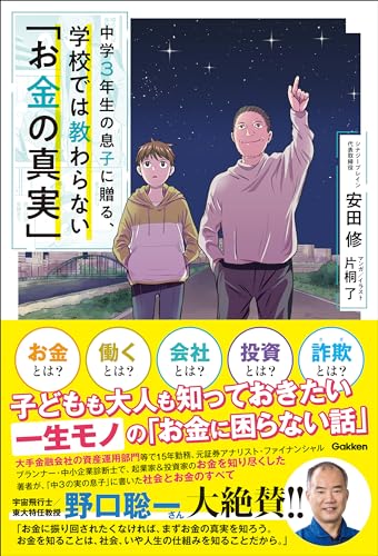 中学3年生の息子に贈る、学校では教わらない「お金の真実」