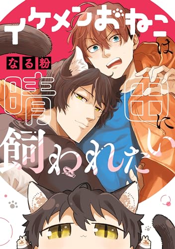 イケメンおねこは晴田に飼われたい【電子限定描き下ろしマンガ付き】 (zero-sumコミックス)