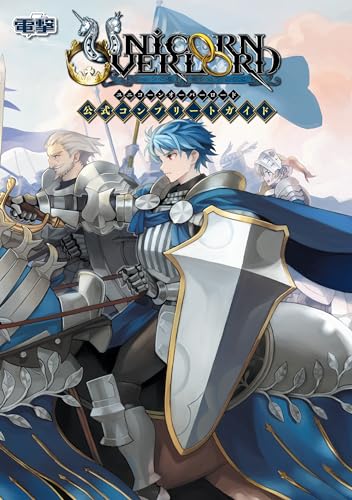 ユニコーンオーバーロード 公式コンプリートガイド (電撃の攻略本)