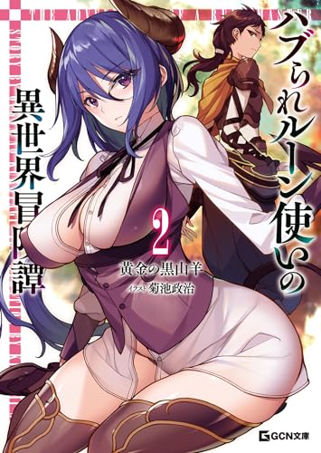 ハブられルーン使いの異世界冒険譚 2 (gcn文庫)