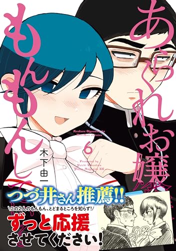 あらくれお嬢様はもんもんしている 6巻 表紙