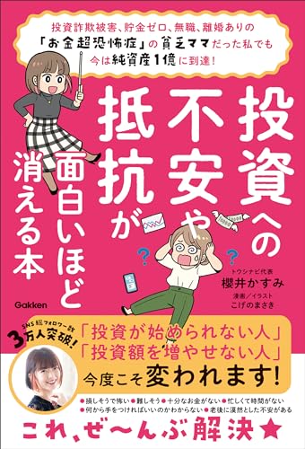 投資への不安や抵抗が面白いほど消える本 投資詐欺被害、貯金ゼロ、無職、離婚ありの「お金超恐怖症」の貧乏ママだった私でも今は純資産1億に到達!