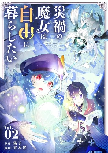 災禍の魔女は自由に暮らしたい 2巻 表紙