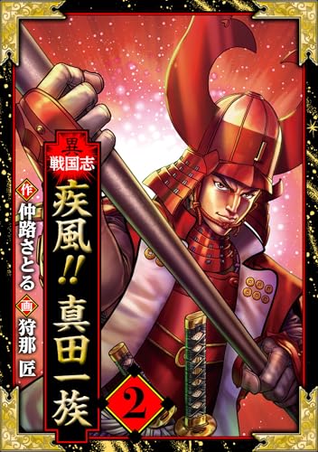 異戦国志　愛蔵版　2 (アルト出版)