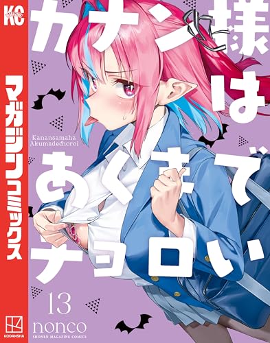 カナン様はあくまでチョロい(13) - 店舗特典まとめました