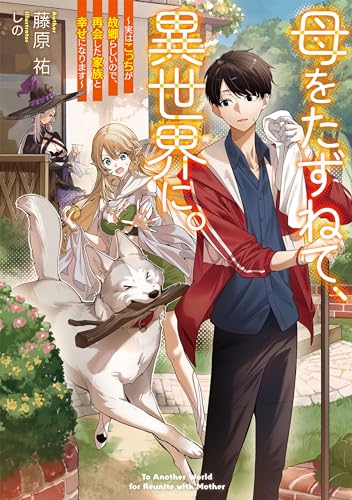 母をたずねて、異世界に。　~実はこっちが故郷らしいので、再会した家族と幸せになります~ (電撃の新文芸)