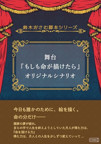 舞台『もしも命が描けたら』オリジナルシナリオ 鈴木おさむ脚本シリーズ (コルク)