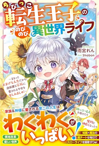 ちびっこ転生王子ののびのび異世界ライフ~まるっとおまけな人生だから、過保護な家族に愛される今世を楽しみましゅ!~【電子限定ss付き】 (ベリーズファンタジー)