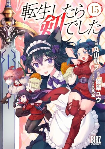 転生したら剣でした 15巻 表紙