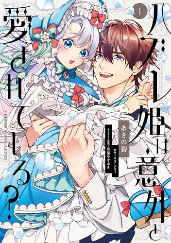 ハズレ姫は意外と愛されている? 1 (flos　comic)