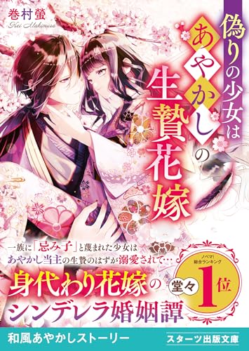 偽りの少女はあやかしの生贄花嫁 (スターツ出版文庫)